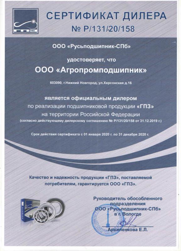 Сертификат ГПЗ 2022