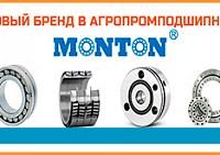 MONTON - новый бренд в Агропромподшипник
